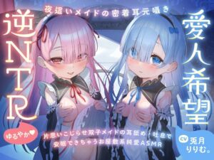 [RJ01395945] 【韓国語版】【超密着Wささやき】心ほどける、双子のささやき。～今夜だけ、ふたり占めしたいメイドのお癒しASMR～