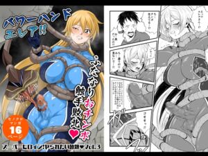 [RJ01396079] 【韓国語版】スーパーヒロイン!ヤラれたい放題Vol.3【パワーハンドエレア!!ふたなりおチンポ触手敗北】