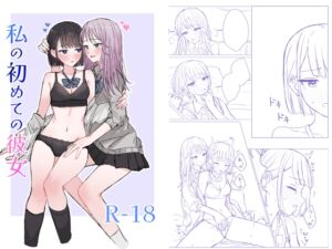 [RJ01394233] 【繁体中文版】私の初めての彼女