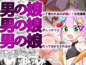 [RJ01390239] 【繁体中文版】男の娘って言われるのが嫌い！な男の娘がしっかりと男の娘だって分からされる本