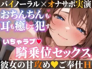 [RJ01403298] 【繁体中文版】【オナサポ実演❌連続絶頂】癒し彼女に一方的に犯される⁉️エロくて甘い★溺愛ご奉仕セックス✨ゼロ距離で耳舐め❌囁き♪いちゃラブH✨心も体も蕩ける極上えろ体験ASMR♪