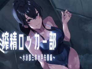 [RJ01390367] 【韓国語版】搾精ロッカー部～水泳部三年生水戸先輩編～