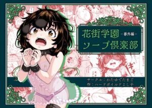 [RJ01399506] 【簡体中文版】花街学園ソープ俱楽部 ‐番外編‐
