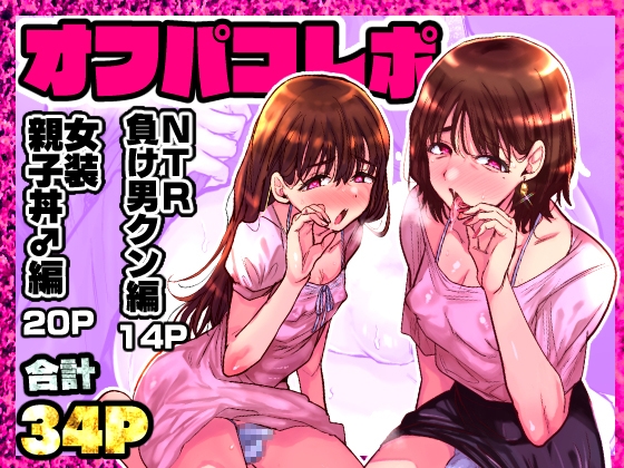 【簡体中文版】オフパコレポ By Translators Unite 【簡体中文版】オフパコレポ By Translators Unite