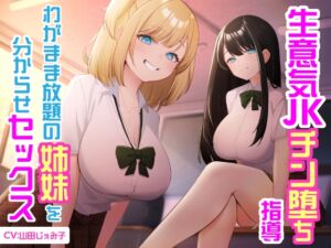 [RJ01401625] 【簡体中文版】生意気JKチン堕ち指導 わがまま放題の姉妹を分からせセックス