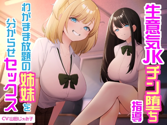【簡体中文版】生意気JKチン堕ち指導 わがまま放題の姉妹を分からせセックス By Translators Unite