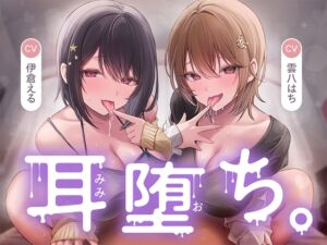 [RJ01407477] 【簡体中文版】耳堕ち。