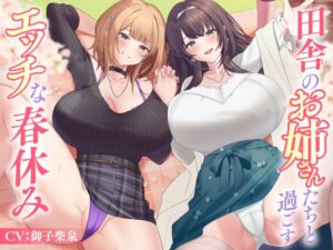 [RJ01397097] 【繁体中文版】田舎のお姉さんたちと過ごすエッチな春休み