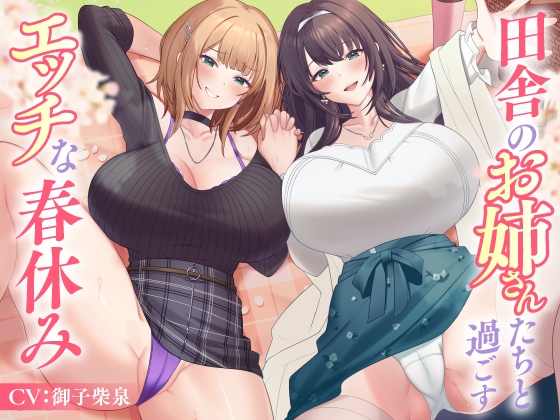 【簡体中文版】【6/17まで10%OFF】田舎のお姉さんたちと過ごすエッチな春休み By Translators Unite 【簡体中文版】【6/17まで10%OFF】田舎のお姉さんたちと過ごすエッチな春休み By Translators Unite