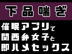 [RJ01397922] 【繁体中文版】【下品喘ぎ】催○アプリで関西弁女子と即ハメセックス