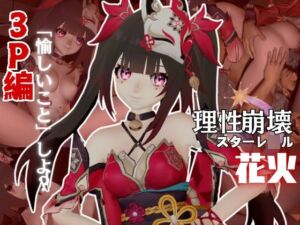 [RJ01389392] 崩壊スターレ◯ルから花火と3Pを楽しむ動画パック【崩スタ】
