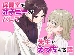 [RJ01398312] 【簡体中文版】保健室でオナニーがバレて先生とえっちする話