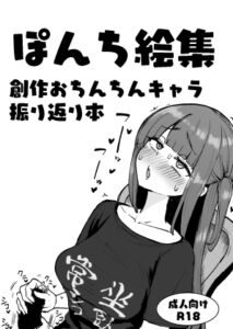[RJ01392893] 【韓国語版】ぽんち絵集_創作おちんちんキャラ振り返り本
