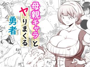 [RJ01399909] 【韓国語版】母親キャラとヤりまくる勇者