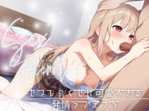 [RJ01409798] 【繁体中文版】【セフレ】セフレのくせに可愛すぎる～発情ラブえっち～