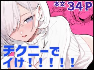 [RJ01395327] 【韓国語版】チクニーでイけ！！！！！
