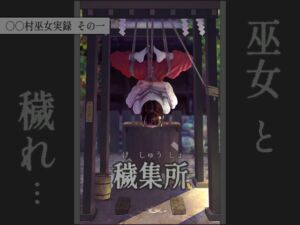 [RJ01392374] 〇〇村巫女実録 その一: 穢集所