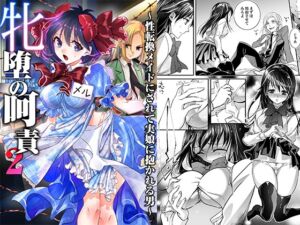 [RJ01396958] 【繁体中文版】牝堕の呵責2～性転換メイドにされて実娘に抱かれる男～