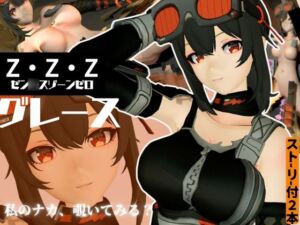 [RJ01393012] ゼン◯スゾーンゼロからハワードのメカニックエッチ動画パック