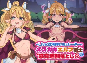 [RJ01393434] 【Live2D触手シミュレーター】メ○ガキエルフ剣士と感覚遮断落とし穴