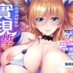 【對魔忍RPGX】鬼崎綺羅羅ASMR～以豐滿身材替你實現所有慾望的理想傲嬌女友～