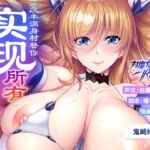 【对魔忍RPGX】鬼崎绮罗罗ASMR～以丰满身材替你实现所有欲望的理想傲娇女友～