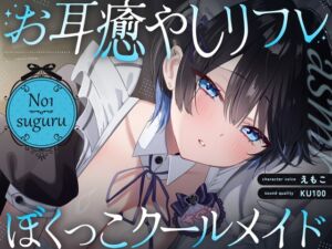 [RJ01401375] 【韓国語版】【裏メニューあり♡】低音ボイスが落ち着くクール僕っこメイドのトロける耳奉仕♡ ～ メイドのお耳癒しリフレ店 ～