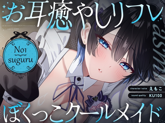 【繁体中文版】【裏メニューあり♡】低音ボイスが落ち着くクール僕っこメイドのトロける耳奉仕♡ ~ メイドのお耳癒しリフレ店 ~ By Translators Unite 【繁体中文版】【裏メニューあり♡】低音ボイスが落ち着くクール僕っこメイドのトロける耳奉仕♡ ~ メイドのお耳癒しリフレ店 ~ By Translators Unite