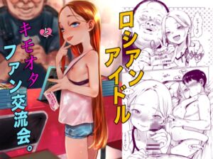 [RJ01408752] 【韓国語版】ロシアンアイドルとキモオタファン交流会。