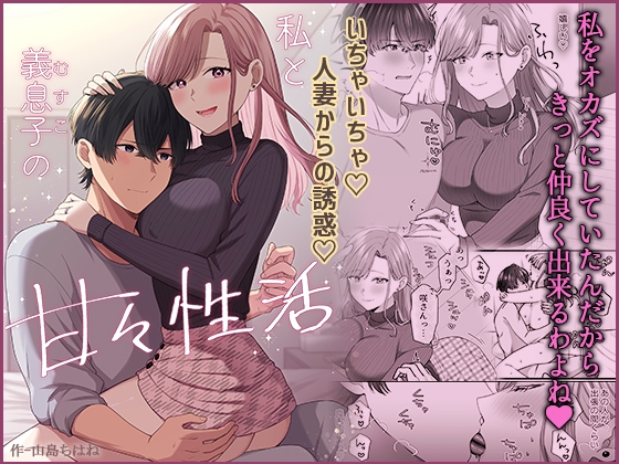 【簡体中文版】私と義息子の甘々生活 By Translators Unite 【簡体中文版】私と義息子の甘々生活 By Translators Unite