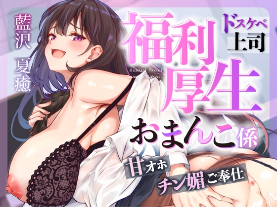 【簡体中文版】♡お仕事お疲れ様♡福利厚生おまんこ係〜お仕事を頑張ったご褒美はドスケベ上司のたっぷりシコシコタイム♡〜【密着ドエロ×会社公認ご褒美エッチ】 By Translators Unite 【簡体中文版】♡お仕事お疲れ様♡福利厚生おまんこ係〜お仕事を頑張ったご褒美はドスケベ上司のたっぷりシコシコタイム♡〜【密着ドエロ×会社公認ご褒美エッチ】 By Translators Unite