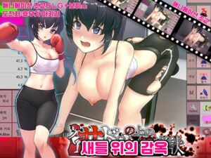 [RJ01397619] 새들 위의 감옥