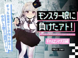 [RJ01401159] 【韓国語版】モンスター娘に負けたアト！〜世界を救った勇者は逆転無しの呪いで最弱へと堕ちる～(3)-ギャルエンマ大王編-