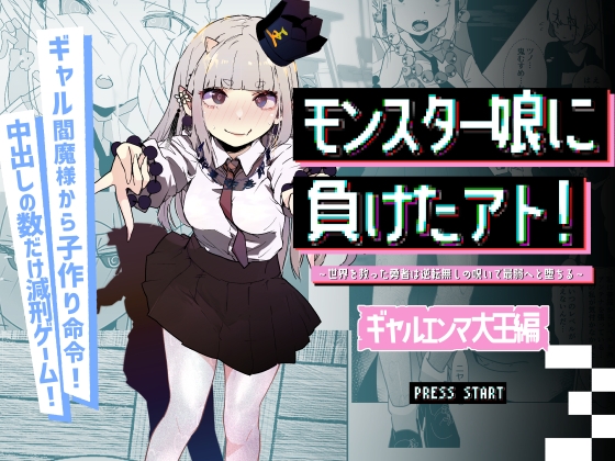 【韓国語版】モンスター娘に負けたアト！〜世界を救った勇者は逆転無しの呪いで最弱へと堕ちる～(3)-ギャルエンマ大王編- By Translators Unite