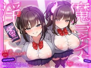 [RJ01402882] 【簡体中文版】淫魔コネクト～マッチングアプリに呼び出されたのは、制服姿のドスケベサキュバス達でした♡〜【KU100収録】