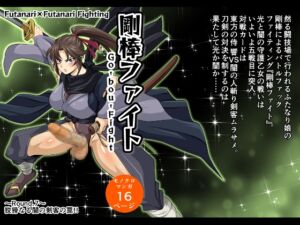 [RJ01402556] 【韓国語版】剛棒ファイト～Round.7～ 狡猾なる闇の剣客の罠!!