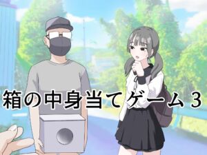 [RJ01400964] 【繁体中文版】箱の中身当てゲーム3