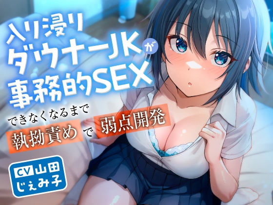 【繁体中文版】入り浸りダウナーJKが事務的SEXできなくなるまで執拗責めで弱点開発 By Translators Unite