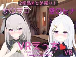 [RJ01403512] 【まとめ売り】サ〇ラコ&空〇ヒナとえっち【VR専用】