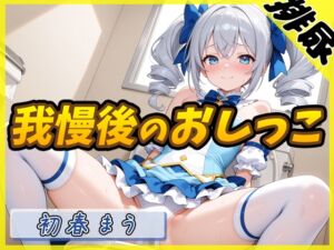 [RJ01407033] 【繁体中文版】【排尿音】魔法少女系VTuber初春まう「我慢した後のおしっこ」【初春まう】