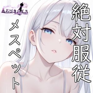 [RJ01405165] 【繁体中文版】【フェチ特化】メスペット法で貰ったマゾが好み過ぎて孕むまで何度も射精した話