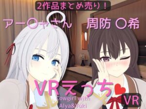 [RJ01404403] 【まとめ売り】アー〇ャさん&周防 〇希とえっち【VR専用】