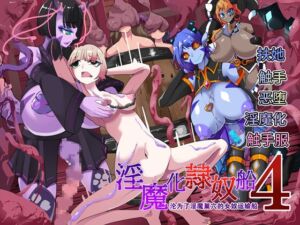 [RJ01405718] ～淫魔化奴○船～沦为了淫魔巢穴的女奴运输船~4話【中国翻译】