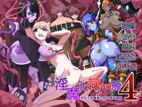 ～淫魔化奴○船～沦为了淫魔巢穴的女奴运输船~4話【中国翻译】 By hentaiworks