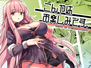 [RJ01412367] 【簡体中文版】こんやはお楽しみです。