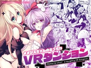[RJ01412870] 【簡体中文版】メメリスちゃんのえっちなVRダンジョン