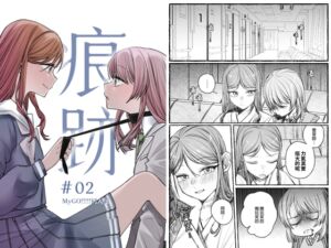 [RJ01406896] 【繁體中文版】痕跡(下)