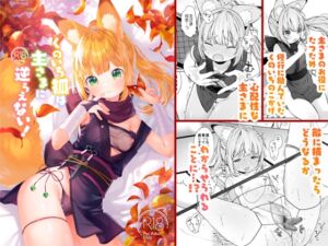 [RJ01407986] 【韓国語版】くのいち狐は主さまに逆らえない！