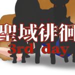 聖域徘徊3rd day
