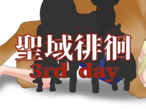 [RJ01407090] 聖域徘徊3rd day